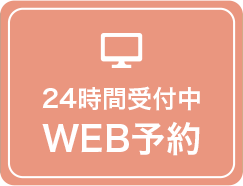 WEB予約