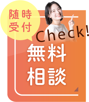 無料相談