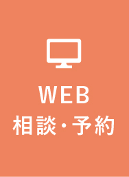 WEB相談・予約