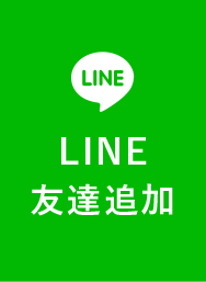 LINE友達追加