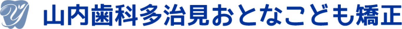 山内歯科多治見おとなこども矯正