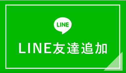 LINE友達追加