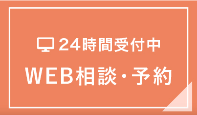 WEB相談・予約