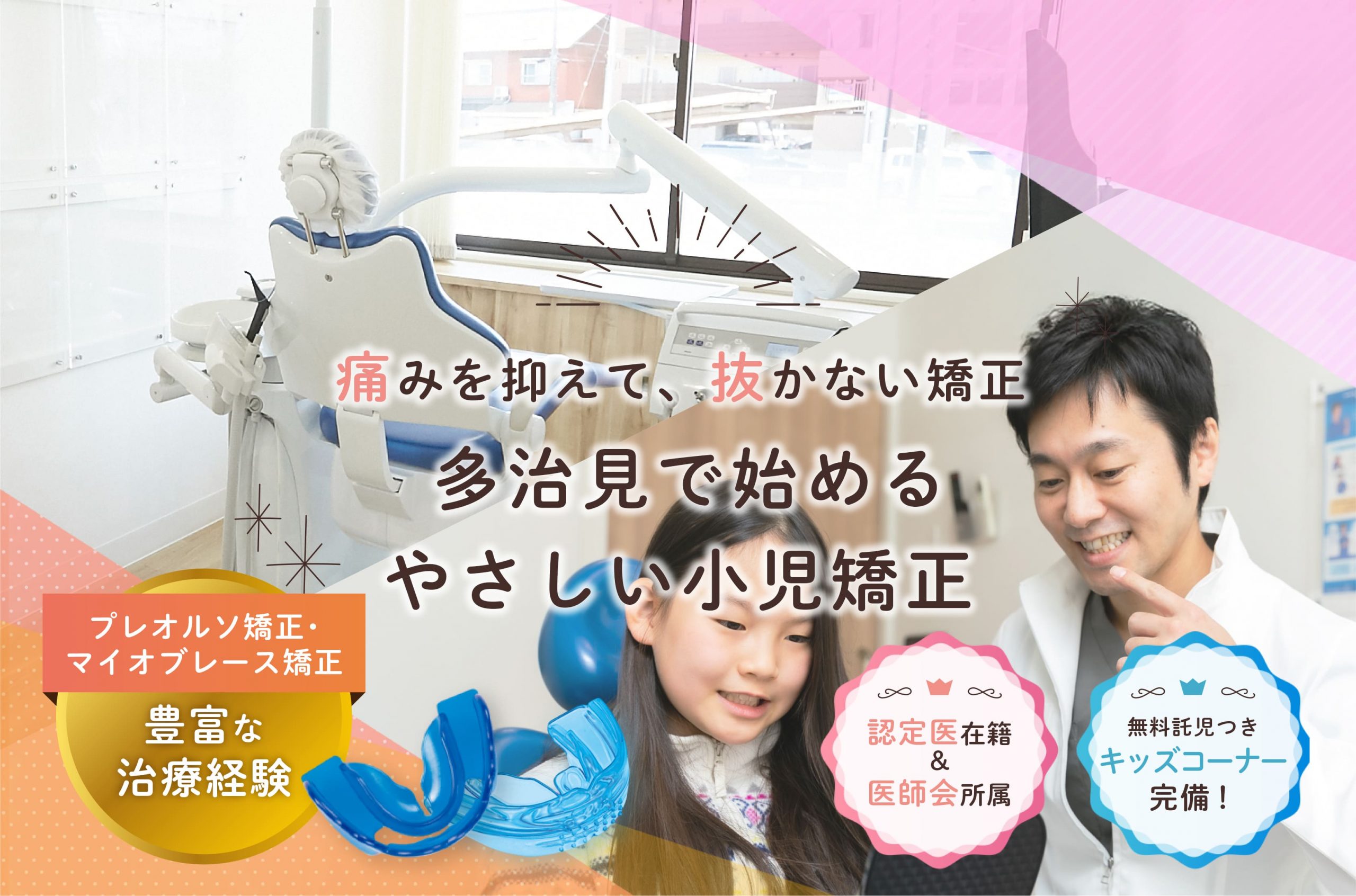 痛みを抑えて、抜かない矯正 多治見で始めるやさしい小児矯正
